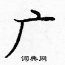 龐中華寫的硬筆楷書廣