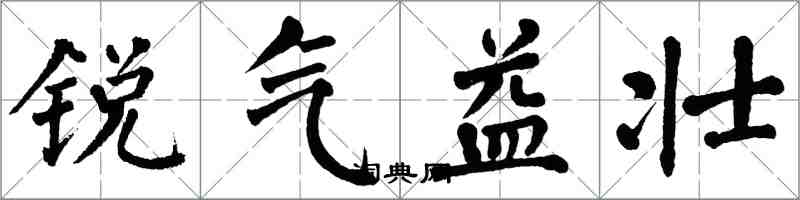 翁闓運銳氣益壯楷書怎么寫