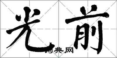 翁闓運光前楷書怎么寫