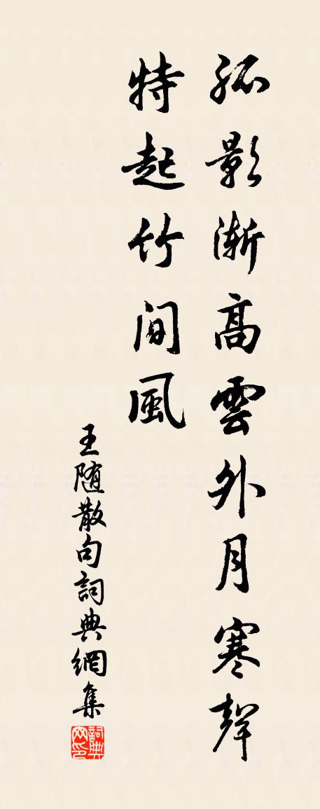 王隨句書法作品欣賞