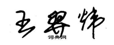 朱錫榮王羿煒草書個性簽名怎么寫