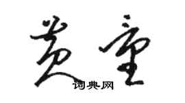 駱恆光黃量草書個性簽名怎么寫