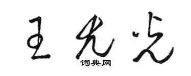 駱恆光王尤光草書個性簽名怎么寫