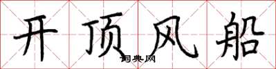 荊霄鵬開頂風船楷書怎么寫