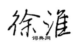 王正良徐淮行書個性簽名怎么寫