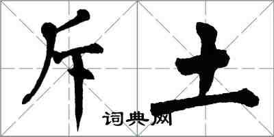 翁闓運斥土楷書怎么寫