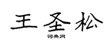 袁強王聖松楷書個性簽名怎么寫