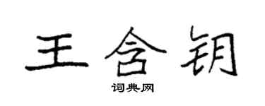 袁強王含鑰楷書個性簽名怎么寫