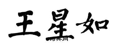 翁闓運王星如楷書個性簽名怎么寫