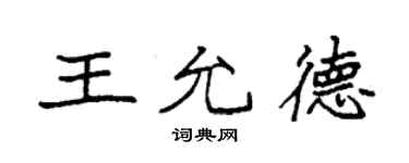 袁強王允德楷書個性簽名怎么寫