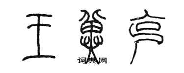 陳墨王冀克篆書個性簽名怎么寫