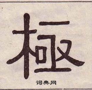 千字文中黃葆戉的寫法