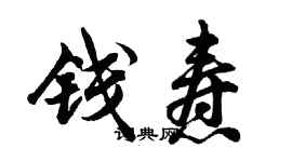 胡問遂錢燾行書個性簽名怎么寫