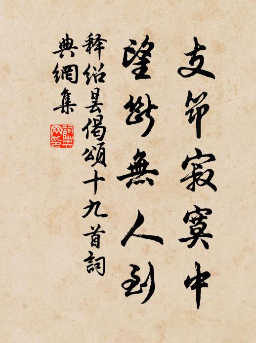 帝告於公，紹胥爾宇 詩詞名句