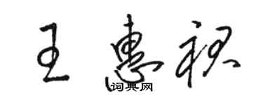 駱恆光王惠裙草書個性簽名怎么寫