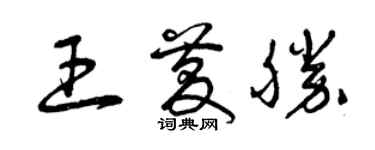 曾慶福王慶勝草書個性簽名怎么寫