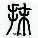 歷培堅寫的硬筆篆書抹