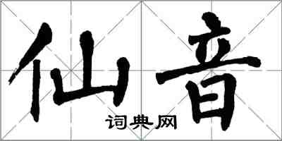 翁闓運仙音楷書怎么寫