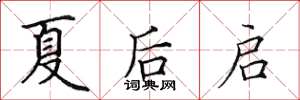田英章夏後啟楷書怎么寫