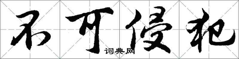 胡問遂不可侵犯行書怎么寫