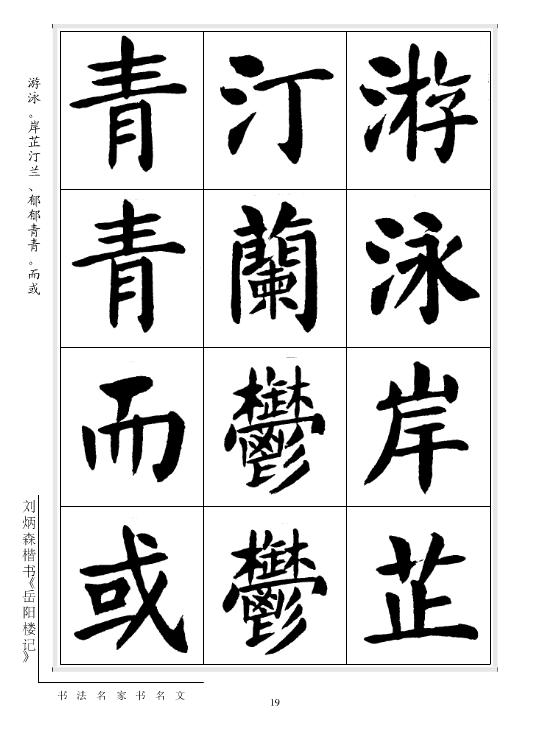 劉炳森楷書《岳陽樓記》