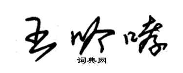 朱錫榮王吟哮草書個性簽名怎么寫