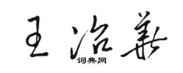 駱恆光王冶華草書個性簽名怎么寫