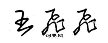 朱錫榮王飛飛草書個性簽名怎么寫