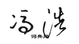 駱恆光馮浩草書個性簽名怎么寫