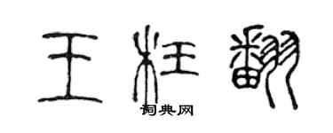 陳聲遠王枉翻篆書個性簽名怎么寫