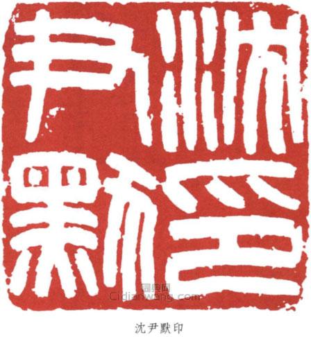 “沈尹默印”篆刻印章