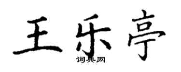 丁謙王樂亭楷書個性簽名怎么寫