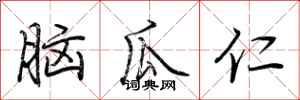 荊霄鵬腦瓜仁行書怎么寫