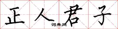 何伯昌正人君子楷書怎么寫