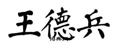 翁闓運王德兵楷書個性簽名怎么寫