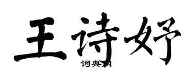 翁闓運王詩妤楷書個性簽名怎么寫