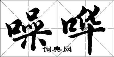 胡問遂噪嘩行書怎么寫