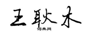 曾慶福王耿木行書個性簽名怎么寫