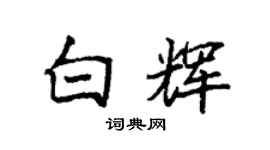 袁強白輝楷書個性簽名怎么寫