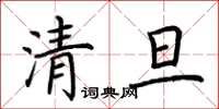 荊霄鵬清旦楷書怎么寫