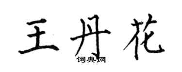 何伯昌王丹花楷書個性簽名怎么寫