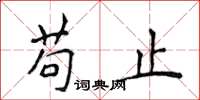 侯登峰苟止楷書怎么寫