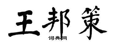 翁闓運王邦策楷書個性簽名怎么寫