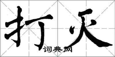 翁闓運打滅楷書怎么寫