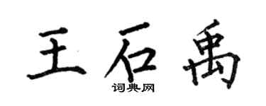 何伯昌王石禹楷書個性簽名怎么寫