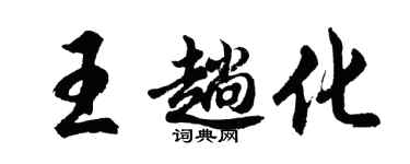 胡問遂王趟化行書個性簽名怎么寫