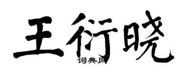 翁闓運王衍曉楷書個性簽名怎么寫