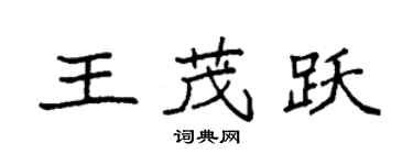 袁強王茂躍楷書個性簽名怎么寫