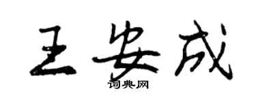 曾慶福王安成行書個性簽名怎么寫