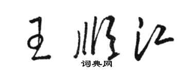 駱恆光王順江草書個性簽名怎么寫